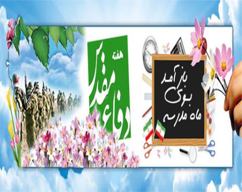 بازگشایی مدارس ومراسم هفته دفاع مقدس-مهر